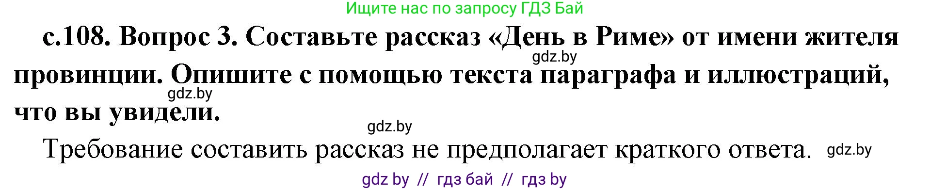 История Древнего мира, 5 класс Учебник, авторы: Кошелев Владимир Сергеевич, Прохоров Андрей Аркадьевич, Перзашкевич Олег Валерьевич, Журавлевич Ольга Георгиевна, издательство Народная асвета, Минск, 2019, коричневого цвета, Часть 2, страница 108, номер 3, Решение 1 (подробные ответы)
