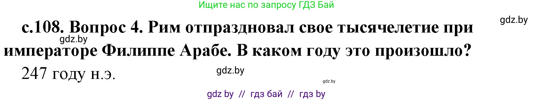История Древнего мира, 5 класс Учебник, авторы: Кошелев Владимир Сергеевич, Прохоров Андрей Аркадьевич, Перзашкевич Олег Валерьевич, Журавлевич Ольга Георгиевна, издательство Народная асвета, Минск, 2019, коричневого цвета, Часть 2, страница 108, номер 4, Решение 1 (подробные ответы)