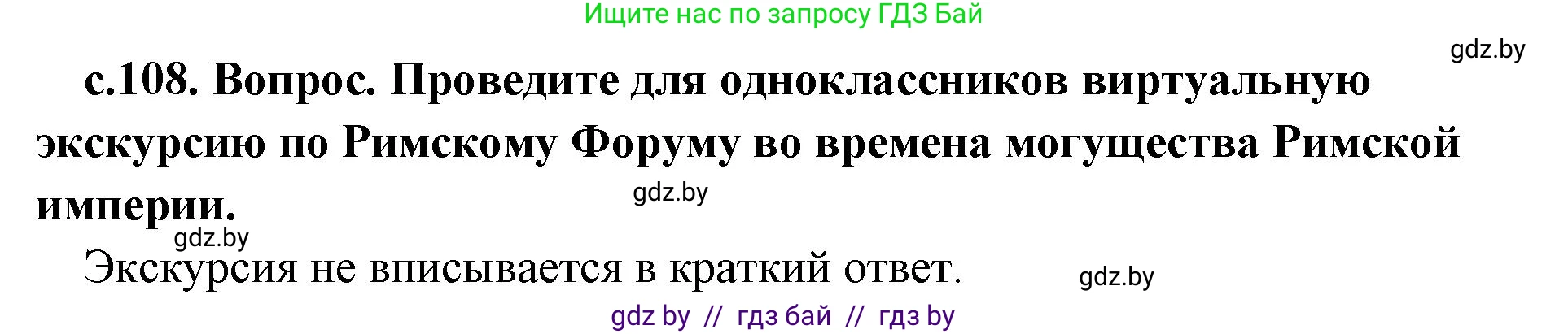 История Древнего мира, 5 класс Учебник, авторы: Кошелев Владимир Сергеевич, Прохоров Андрей Аркадьевич, Перзашкевич Олег Валерьевич, Журавлевич Ольга Георгиевна, издательство Народная асвета, Минск, 2019, коричневого цвета, Часть 2, страница 108, Решение 1 (подробные ответы)