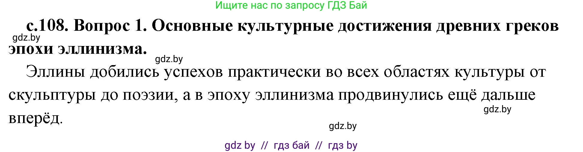 История Древнего мира, 5 класс Учебник, авторы: Кошелев Владимир Сергеевич, Прохоров Андрей Аркадьевич, Перзашкевич Олег Валерьевич, Журавлевич Ольга Георгиевна, издательство Народная асвета, Минск, 2019, коричневого цвета, Часть 2, страница 108, Решение 1 (подробные ответы)