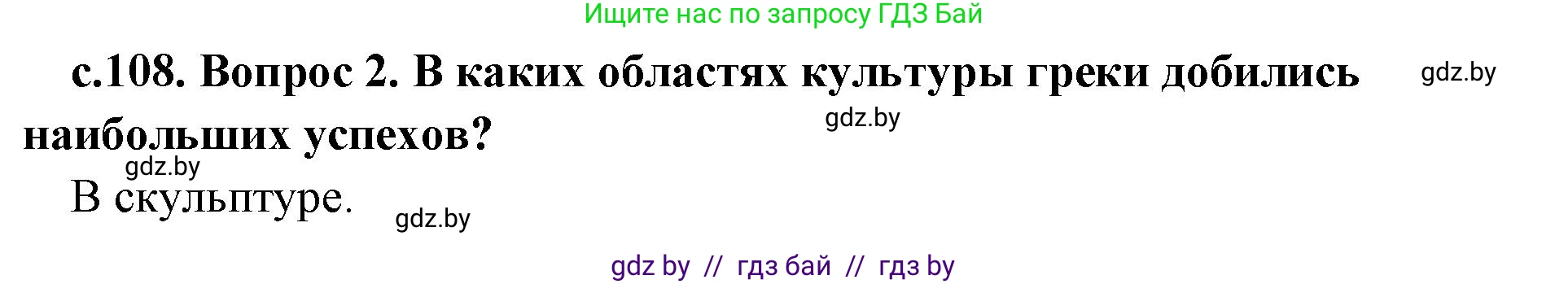 История Древнего мира, 5 класс Учебник, авторы: Кошелев Владимир Сергеевич, Прохоров Андрей Аркадьевич, Перзашкевич Олег Валерьевич, Журавлевич Ольга Георгиевна, издательство Народная асвета, Минск, 2019, коричневого цвета, Часть 2, страница 108, Решение 1 (подробные ответы) (продолжение 2)