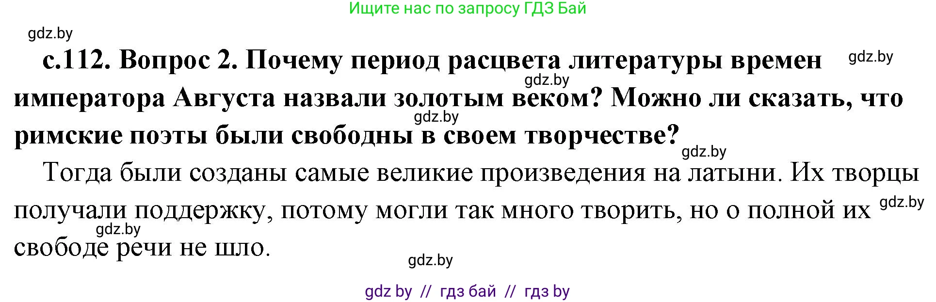 История Древнего мира, 5 класс Учебник, авторы: Кошелев Владимир Сергеевич, Прохоров Андрей Аркадьевич, Перзашкевич Олег Валерьевич, Журавлевич Ольга Георгиевна, издательство Народная асвета, Минск, 2019, коричневого цвета, Часть 2, страница 112, номер 2, Решение 1 (подробные ответы)