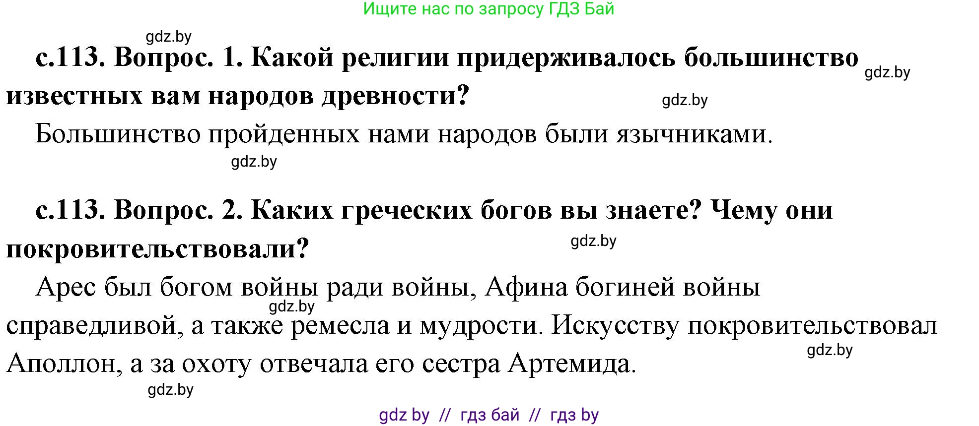 История Древнего мира, 5 класс Учебник, авторы: Кошелев Владимир Сергеевич, Прохоров Андрей Аркадьевич, Перзашкевич Олег Валерьевич, Журавлевич Ольга Георгиевна, издательство Народная асвета, Минск, 2019, коричневого цвета, Часть 2, страница 113, Решение 1 (подробные ответы)