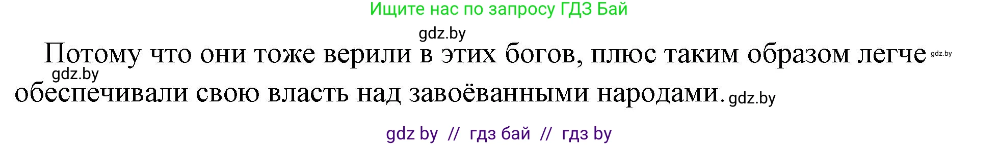 История Древнего мира, 5 класс Учебник, авторы: Кошелев Владимир Сергеевич, Прохоров Андрей Аркадьевич, Перзашкевич Олег Валерьевич, Журавлевич Ольга Георгиевна, издательство Народная асвета, Минск, 2019, коричневого цвета, Часть 2, страница 116, номер 2, Решение 1 (подробные ответы) (продолжение 2)