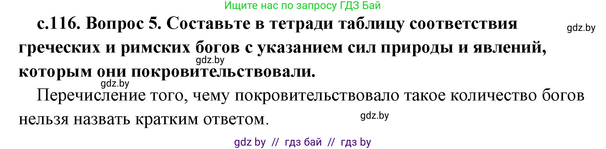 История Древнего мира, 5 класс Учебник, авторы: Кошелев Владимир Сергеевич, Прохоров Андрей Аркадьевич, Перзашкевич Олег Валерьевич, Журавлевич Ольга Георгиевна, издательство Народная асвета, Минск, 2019, коричневого цвета, Часть 2, страница 116, номер 5, Решение 1 (подробные ответы)