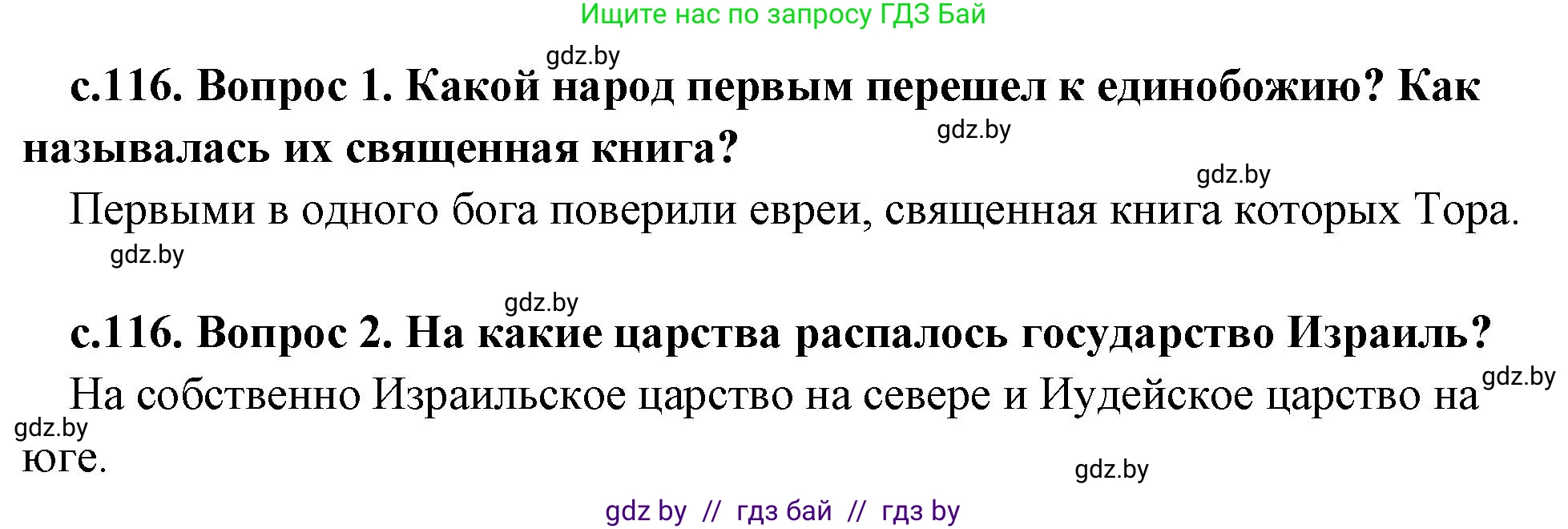 История Древнего мира, 5 класс Учебник, авторы: Кошелев Владимир Сергеевич, Прохоров Андрей Аркадьевич, Перзашкевич Олег Валерьевич, Журавлевич Ольга Георгиевна, издательство Народная асвета, Минск, 2019, коричневого цвета, Часть 2, страница 116, Решение 1 (подробные ответы)