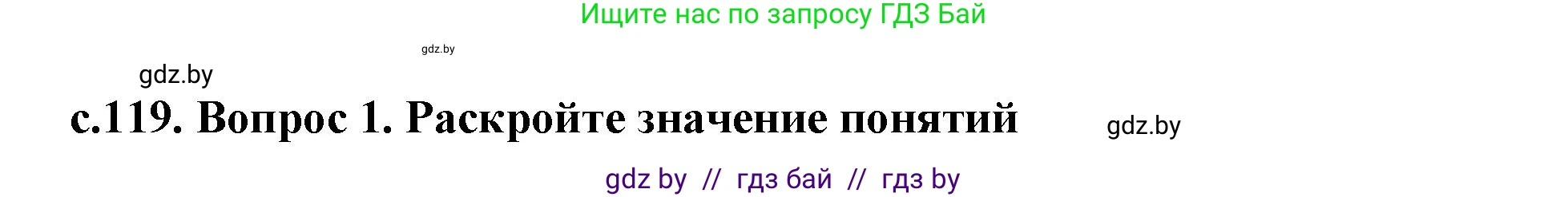 История Древнего мира, 5 класс Учебник, авторы: Кошелев Владимир Сергеевич, Прохоров Андрей Аркадьевич, Перзашкевич Олег Валерьевич, Журавлевич Ольга Георгиевна, издательство Народная асвета, Минск, 2019, коричневого цвета, Часть 2, страница 119, номер 1, Решение 1 (подробные ответы)