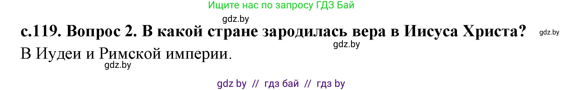 История Древнего мира, 5 класс Учебник, авторы: Кошелев Владимир Сергеевич, Прохоров Андрей Аркадьевич, Перзашкевич Олег Валерьевич, Журавлевич Ольга Георгиевна, издательство Народная асвета, Минск, 2019, коричневого цвета, Часть 2, страница 119, номер 2, Решение 1 (подробные ответы)