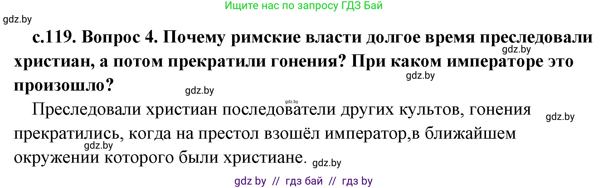 История Древнего мира, 5 класс Учебник, авторы: Кошелев Владимир Сергеевич, Прохоров Андрей Аркадьевич, Перзашкевич Олег Валерьевич, Журавлевич Ольга Георгиевна, издательство Народная асвета, Минск, 2019, коричневого цвета, Часть 2, страница 119, номер 4, Решение 1 (подробные ответы)