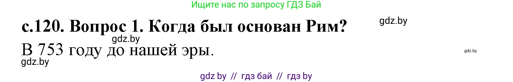 История Древнего мира, 5 класс Учебник, авторы: Кошелев Владимир Сергеевич, Прохоров Андрей Аркадьевич, Перзашкевич Олег Валерьевич, Журавлевич Ольга Георгиевна, издательство Народная асвета, Минск, 2019, коричневого цвета, Часть 2, страница 120, Решение 1 (подробные ответы)
