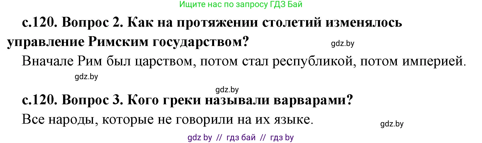 История Древнего мира, 5 класс Учебник, авторы: Кошелев Владимир Сергеевич, Прохоров Андрей Аркадьевич, Перзашкевич Олег Валерьевич, Журавлевич Ольга Георгиевна, издательство Народная асвета, Минск, 2019, коричневого цвета, Часть 2, страница 120, Решение 1 (подробные ответы) (продолжение 2)