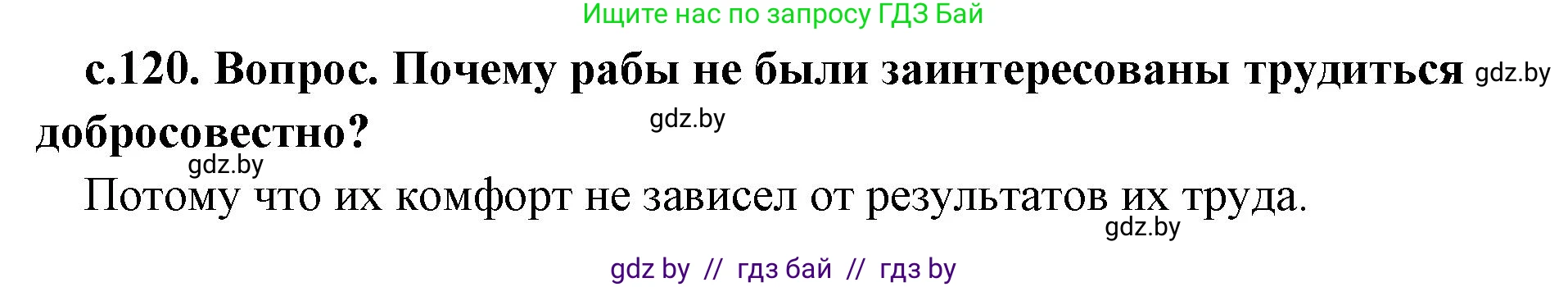 История Древнего мира, 5 класс Учебник, авторы: Кошелев Владимир Сергеевич, Прохоров Андрей Аркадьевич, Перзашкевич Олег Валерьевич, Журавлевич Ольга Георгиевна, издательство Народная асвета, Минск, 2019, коричневого цвета, Часть 2, страница 120, номер 1, Решение 1 (подробные ответы)