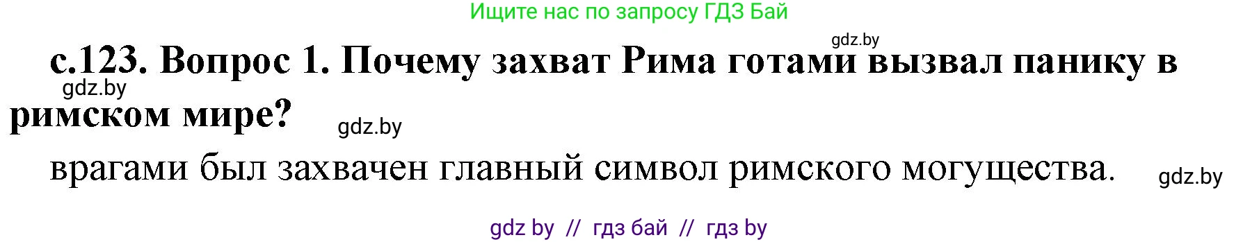 История Древнего мира, 5 класс Учебник, авторы: Кошелев Владимир Сергеевич, Прохоров Андрей Аркадьевич, Перзашкевич Олег Валерьевич, Журавлевич Ольга Георгиевна, издательство Народная асвета, Минск, 2019, коричневого цвета, Часть 2, страница 123, номер 4, Решение 1 (подробные ответы)