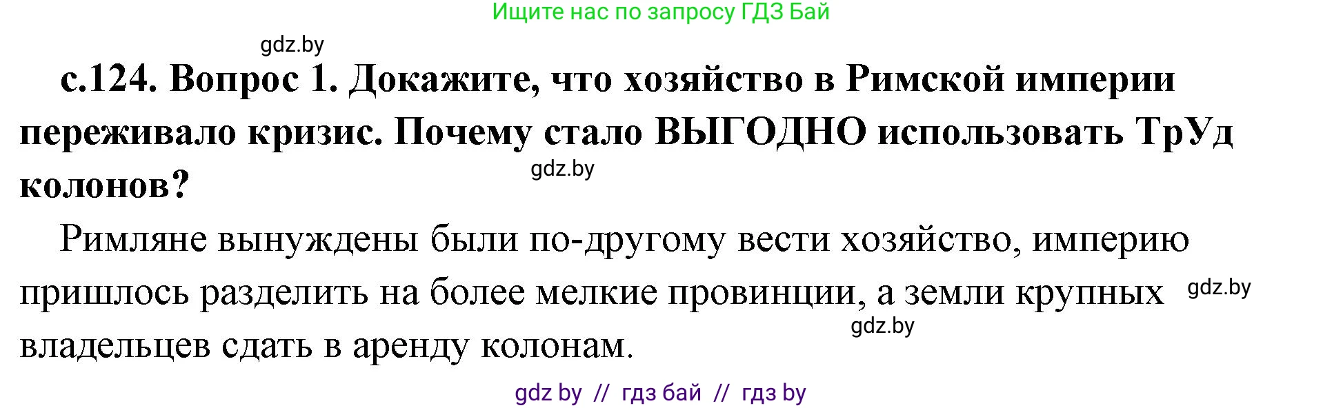 История Древнего мира, 5 класс Учебник, авторы: Кошелев Владимир Сергеевич, Прохоров Андрей Аркадьевич, Перзашкевич Олег Валерьевич, Журавлевич Ольга Георгиевна, издательство Народная асвета, Минск, 2019, коричневого цвета, Часть 2, страница 124, номер 1, Решение 1 (подробные ответы)