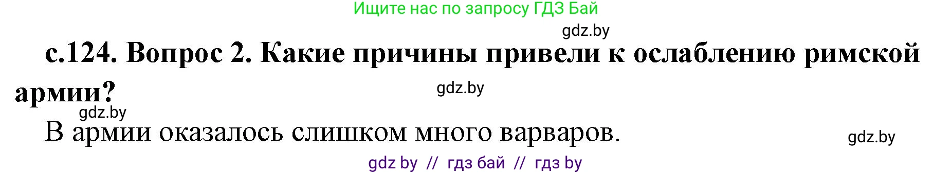 История Древнего мира, 5 класс Учебник, авторы: Кошелев Владимир Сергеевич, Прохоров Андрей Аркадьевич, Перзашкевич Олег Валерьевич, Журавлевич Ольга Георгиевна, издательство Народная асвета, Минск, 2019, коричневого цвета, Часть 2, страница 124, номер 2, Решение 1 (подробные ответы)