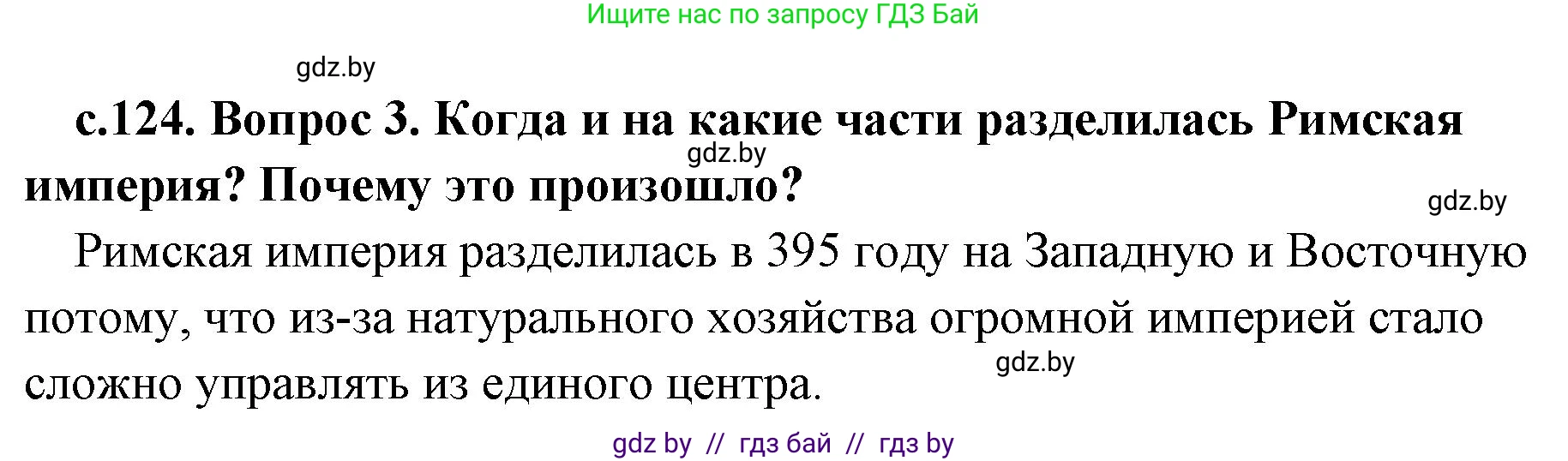 История Древнего мира, 5 класс Учебник, авторы: Кошелев Владимир Сергеевич, Прохоров Андрей Аркадьевич, Перзашкевич Олег Валерьевич, Журавлевич Ольга Георгиевна, издательство Народная асвета, Минск, 2019, коричневого цвета, Часть 2, страница 124, номер 3, Решение 1 (подробные ответы)