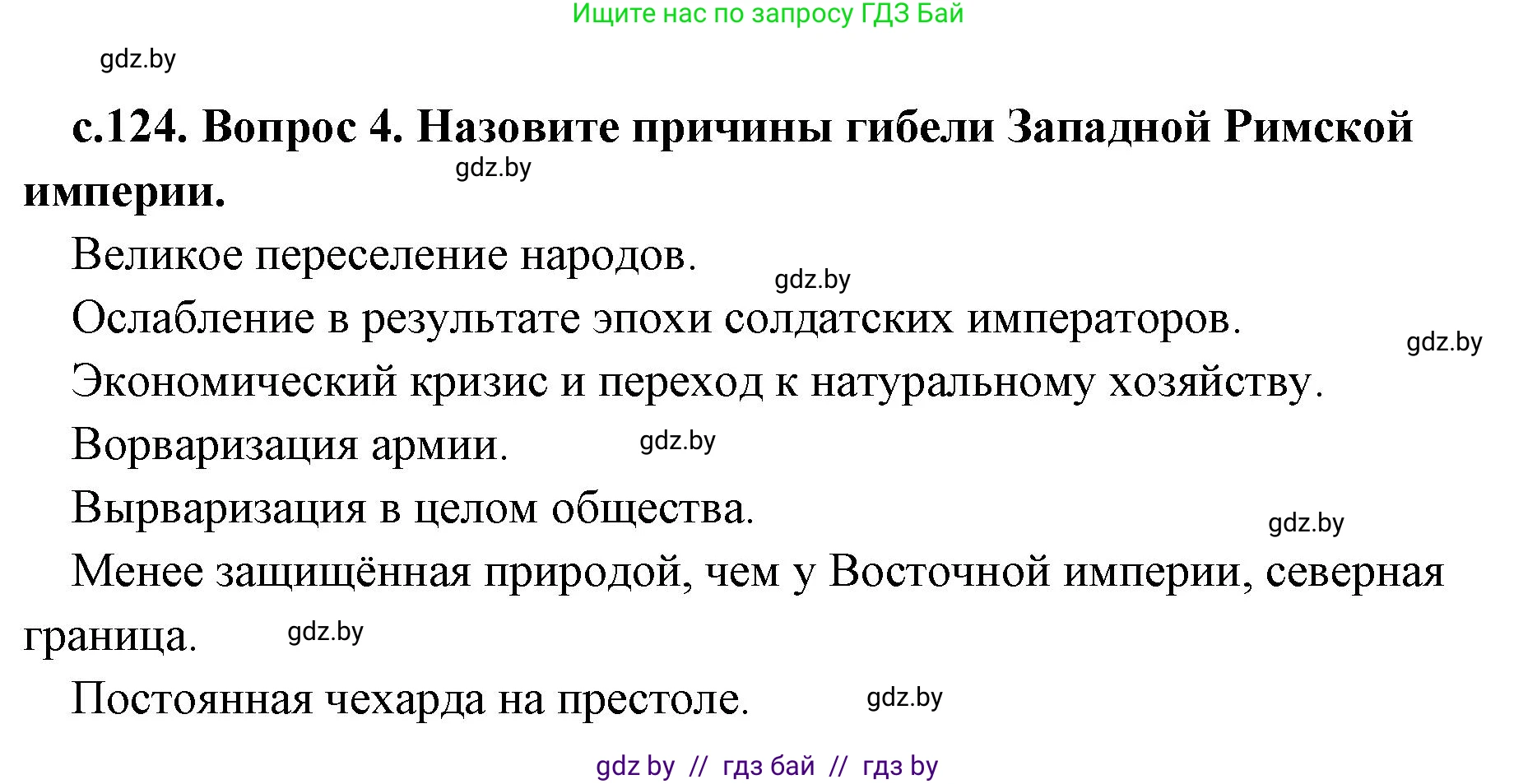 История Древнего мира, 5 класс Учебник, авторы: Кошелев Владимир Сергеевич, Прохоров Андрей Аркадьевич, Перзашкевич Олег Валерьевич, Журавлевич Ольга Георгиевна, издательство Народная асвета, Минск, 2019, коричневого цвета, Часть 2, страница 124, номер 4, Решение 1 (подробные ответы)