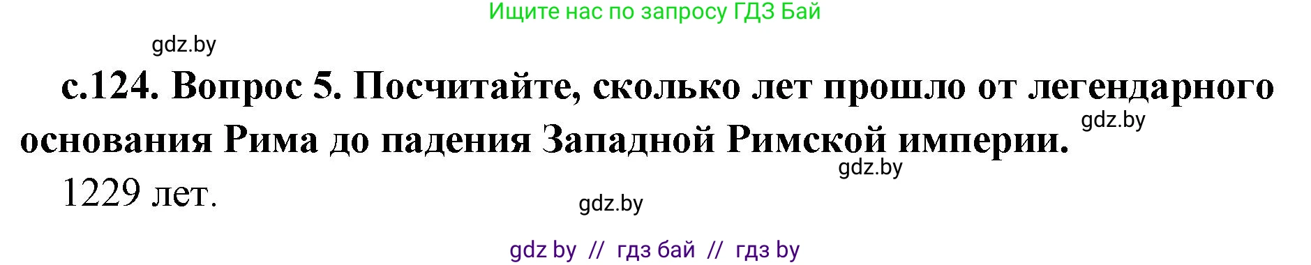 История Древнего мира, 5 класс Учебник, авторы: Кошелев Владимир Сергеевич, Прохоров Андрей Аркадьевич, Перзашкевич Олег Валерьевич, Журавлевич Ольга Георгиевна, издательство Народная асвета, Минск, 2019, коричневого цвета, Часть 2, страница 124, номер 5, Решение 1 (подробные ответы)