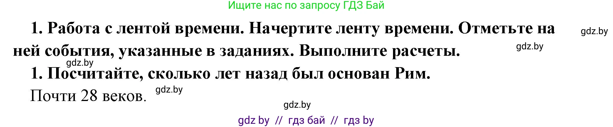 История Древнего мира, 5 класс Учебник, авторы: Кошелев Владимир Сергеевич, Прохоров Андрей Аркадьевич, Перзашкевич Олег Валерьевич, Журавлевич Ольга Георгиевна, издательство Народная асвета, Минск, 2019, коричневого цвета, Часть 2, страница 125, номер 1, Решение 1 (подробные ответы)