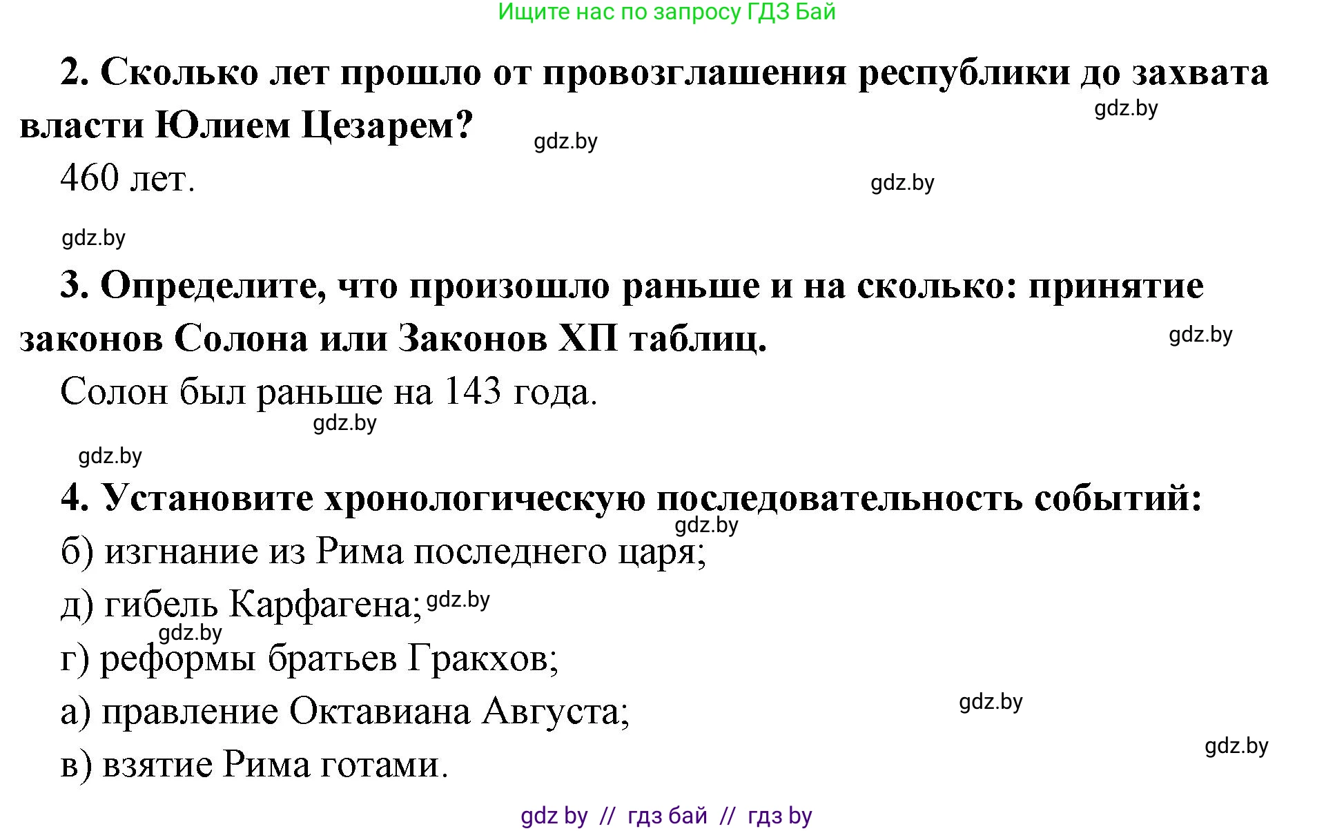 История Древнего мира, 5 класс Учебник, авторы: Кошелев Владимир Сергеевич, Прохоров Андрей Аркадьевич, Перзашкевич Олег Валерьевич, Журавлевич Ольга Георгиевна, издательство Народная асвета, Минск, 2019, коричневого цвета, Часть 2, страница 125, номер 1, Решение 1 (подробные ответы) (продолжение 2)