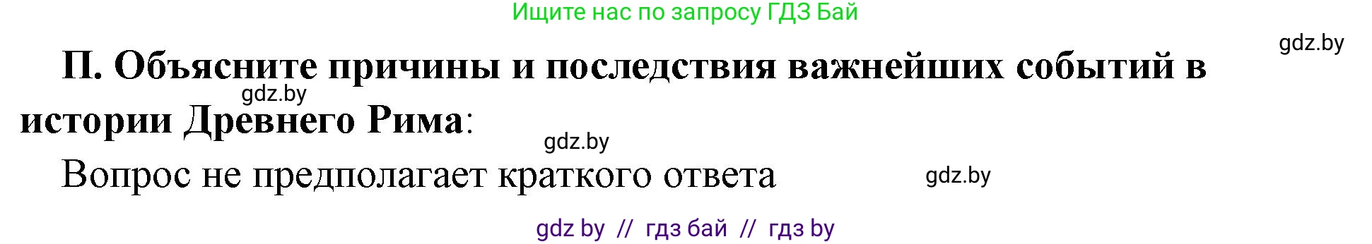 История Древнего мира, 5 класс Учебник, авторы: Кошелев Владимир Сергеевич, Прохоров Андрей Аркадьевич, Перзашкевич Олег Валерьевич, Журавлевич Ольга Георгиевна, издательство Народная асвета, Минск, 2019, коричневого цвета, Часть 2, страница 125, номер 2, Решение 1 (подробные ответы)