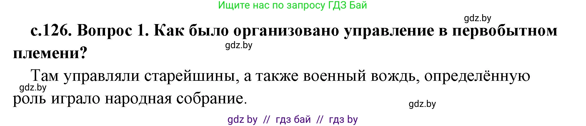 История Древнего мира, 5 класс Учебник, авторы: Кошелев Владимир Сергеевич, Прохоров Андрей Аркадьевич, Перзашкевич Олег Валерьевич, Журавлевич Ольга Георгиевна, издательство Народная асвета, Минск, 2019, коричневого цвета, Часть 2, страница 126, Решение 1 (подробные ответы)