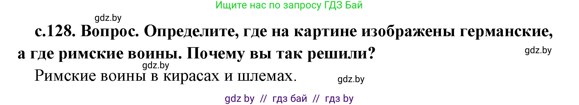 История Древнего мира, 5 класс Учебник, авторы: Кошелев Владимир Сергеевич, Прохоров Андрей Аркадьевич, Перзашкевич Олег Валерьевич, Журавлевич Ольга Георгиевна, издательство Народная асвета, Минск, 2019, коричневого цвета, Часть 2, страница 128, номер 1, Решение 1 (подробные ответы)