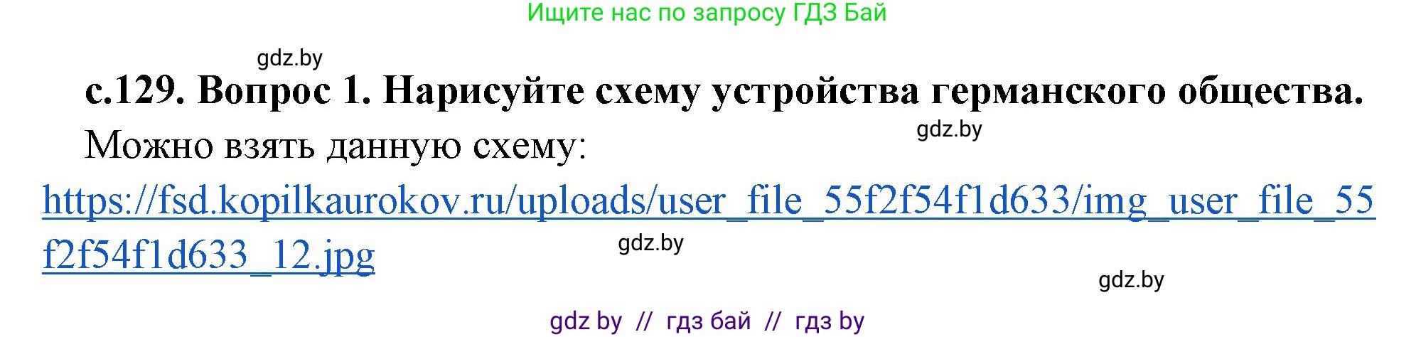 История Древнего мира, 5 класс Учебник, авторы: Кошелев Владимир Сергеевич, Прохоров Андрей Аркадьевич, Перзашкевич Олег Валерьевич, Журавлевич Ольга Георгиевна, издательство Народная асвета, Минск, 2019, коричневого цвета, Часть 2, страница 129, номер 1, Решение 1 (подробные ответы)