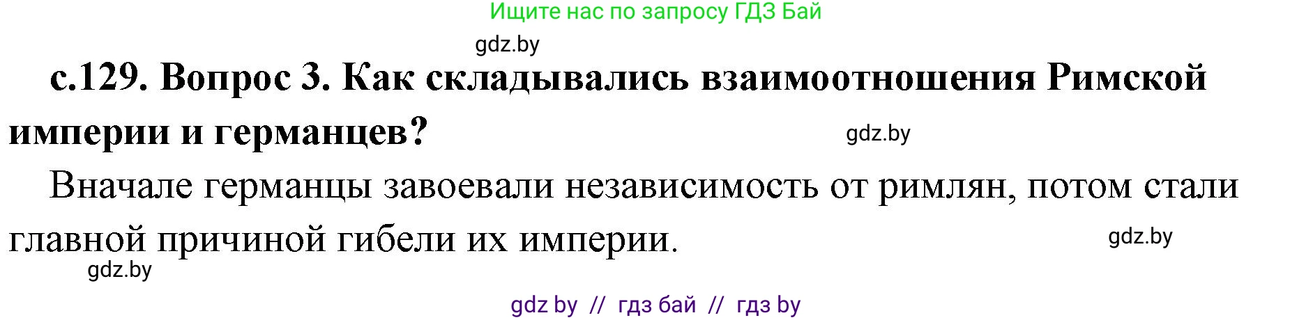 История Древнего мира, 5 класс Учебник, авторы: Кошелев Владимир Сергеевич, Прохоров Андрей Аркадьевич, Перзашкевич Олег Валерьевич, Журавлевич Ольга Георгиевна, издательство Народная асвета, Минск, 2019, коричневого цвета, Часть 2, страница 129, номер 3, Решение 1 (подробные ответы)