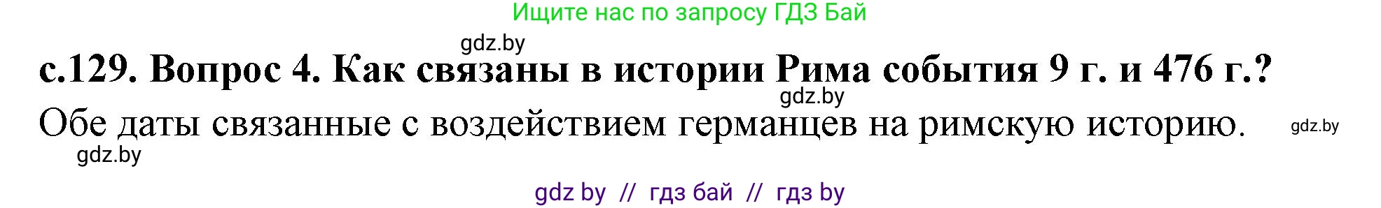История Древнего мира, 5 класс Учебник, авторы: Кошелев Владимир Сергеевич, Прохоров Андрей Аркадьевич, Перзашкевич Олег Валерьевич, Журавлевич Ольга Георгиевна, издательство Народная асвета, Минск, 2019, коричневого цвета, Часть 2, страница 129, номер 4, Решение 1 (подробные ответы)