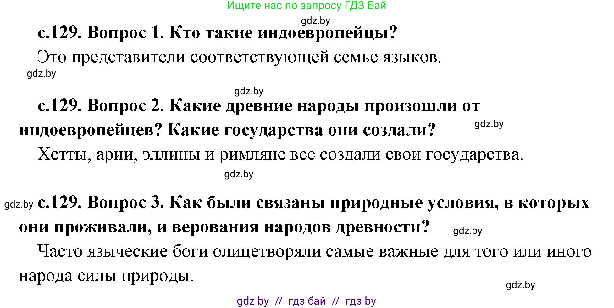 История Древнего мира, 5 класс Учебник, авторы: Кошелев Владимир Сергеевич, Прохоров Андрей Аркадьевич, Перзашкевич Олег Валерьевич, Журавлевич Ольга Георгиевна, издательство Народная асвета, Минск, 2019, коричневого цвета, Часть 2, страница 129, Решение 1 (подробные ответы)