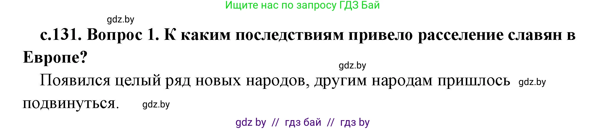 История Древнего мира, 5 класс Учебник, авторы: Кошелев Владимир Сергеевич, Прохоров Андрей Аркадьевич, Перзашкевич Олег Валерьевич, Журавлевич Ольга Георгиевна, издательство Народная асвета, Минск, 2019, коричневого цвета, Часть 2, страница 131, номер 1, Решение 1 (подробные ответы)
