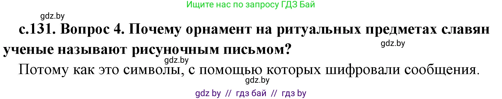 История Древнего мира, 5 класс Учебник, авторы: Кошелев Владимир Сергеевич, Прохоров Андрей Аркадьевич, Перзашкевич Олег Валерьевич, Журавлевич Ольга Георгиевна, издательство Народная асвета, Минск, 2019, коричневого цвета, Часть 2, страница 131, номер 4, Решение 1 (подробные ответы)