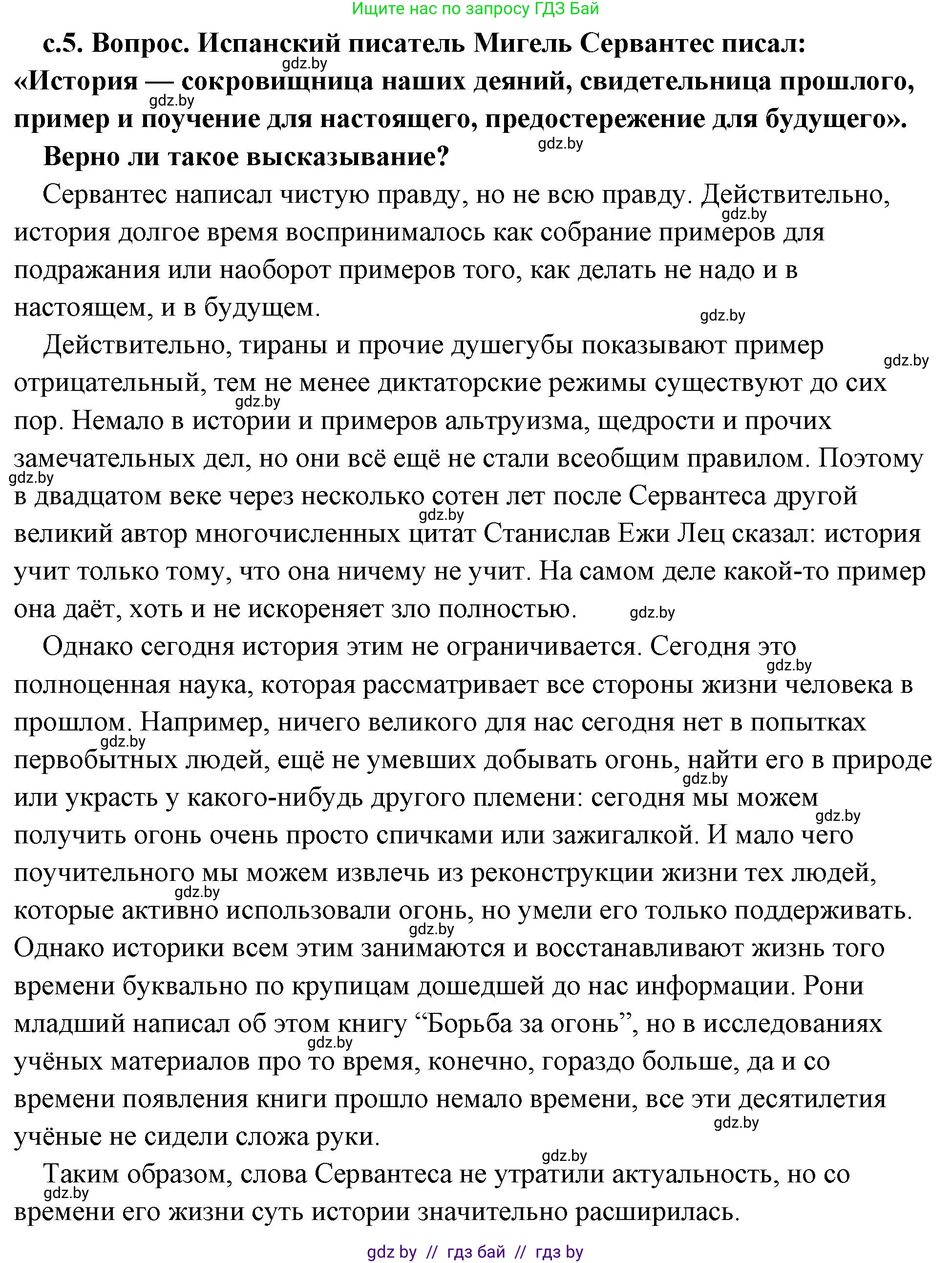 История Древнего мира, 5 класс Учебник, авторы: Кошелев Владимир Сергеевич, Прохоров Андрей Аркадьевич, Перзашкевич Олег Валерьевич, Журавлевич Ольга Георгиевна, издательство Народная асвета, Минск, 2019, коричневого цвета, Часть 1, страница 5, номер 1, Решение (краткий ответ)