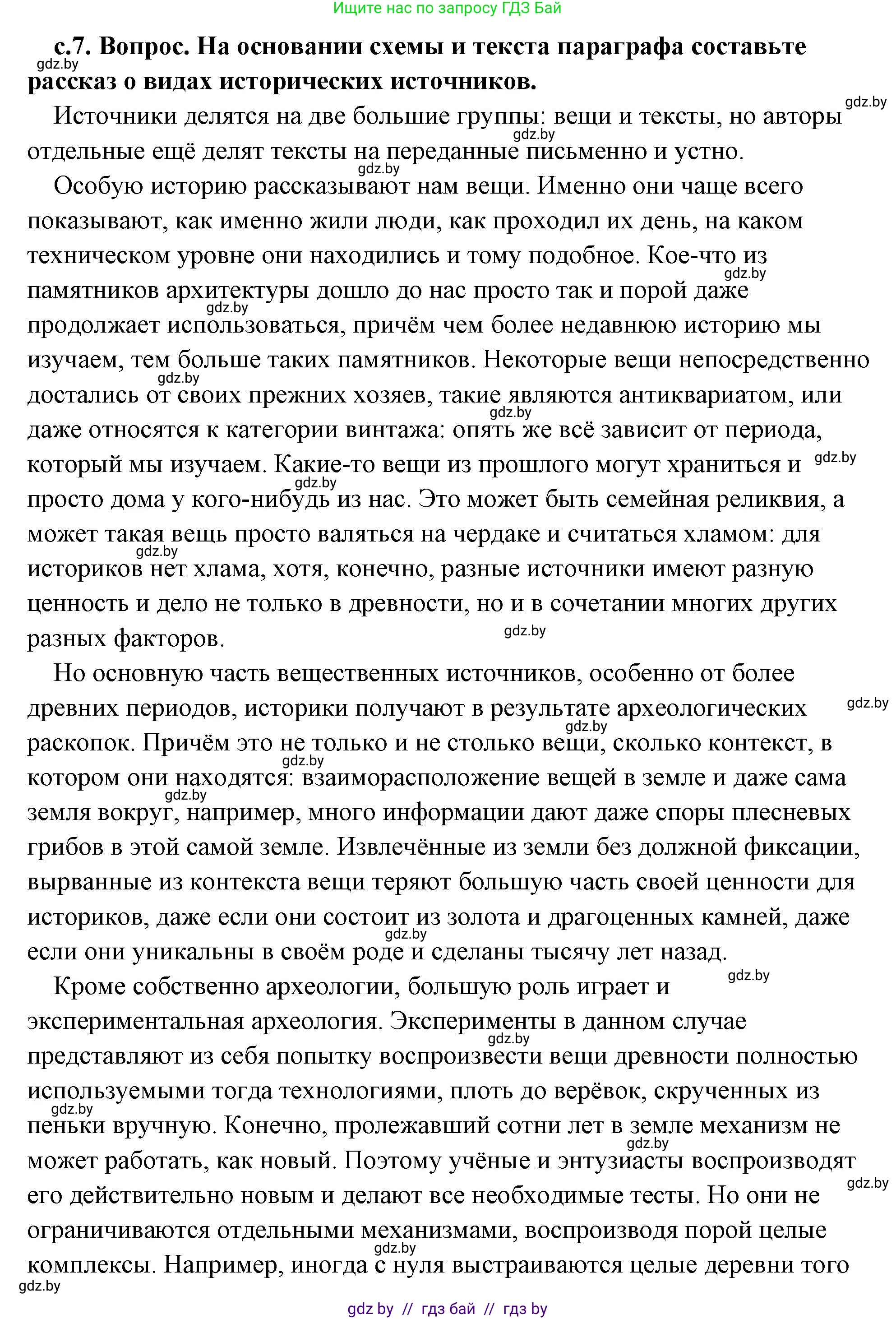 История Древнего мира, 5 класс Учебник, авторы: Кошелев Владимир Сергеевич, Прохоров Андрей Аркадьевич, Перзашкевич Олег Валерьевич, Журавлевич Ольга Георгиевна, издательство Народная асвета, Минск, 2019, коричневого цвета, Часть 1, страница 7, номер 2, Решение (краткий ответ)