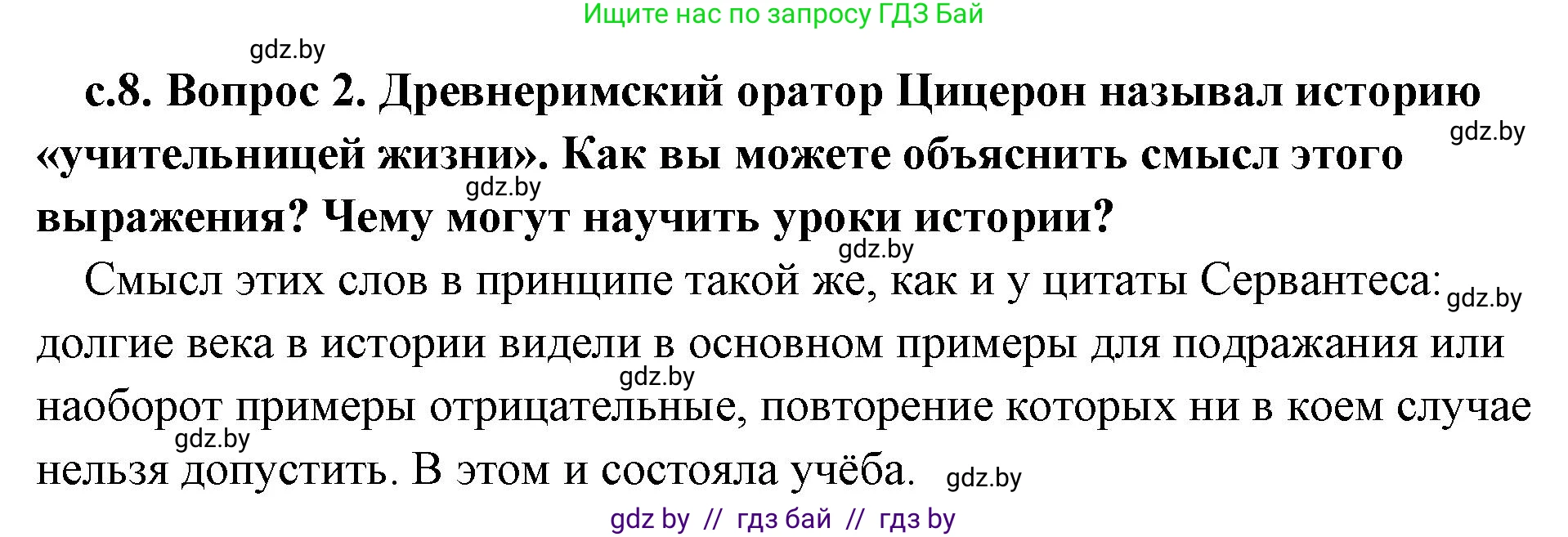 История Древнего мира, 5 класс Учебник, авторы: Кошелев Владимир Сергеевич, Прохоров Андрей Аркадьевич, Перзашкевич Олег Валерьевич, Журавлевич Ольга Георгиевна, издательство Народная асвета, Минск, 2019, коричневого цвета, Часть 1, страница 8, номер 2, Решение (краткий ответ)