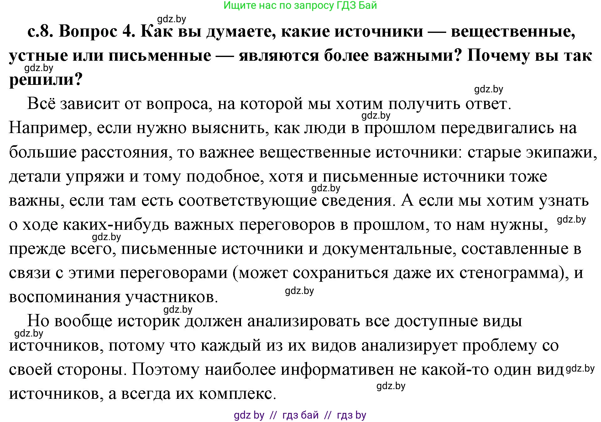 История Древнего мира, 5 класс Учебник, авторы: Кошелев Владимир Сергеевич, Прохоров Андрей Аркадьевич, Перзашкевич Олег Валерьевич, Журавлевич Ольга Георгиевна, издательство Народная асвета, Минск, 2019, коричневого цвета, Часть 1, страница 8, номер 4, Решение (краткий ответ)