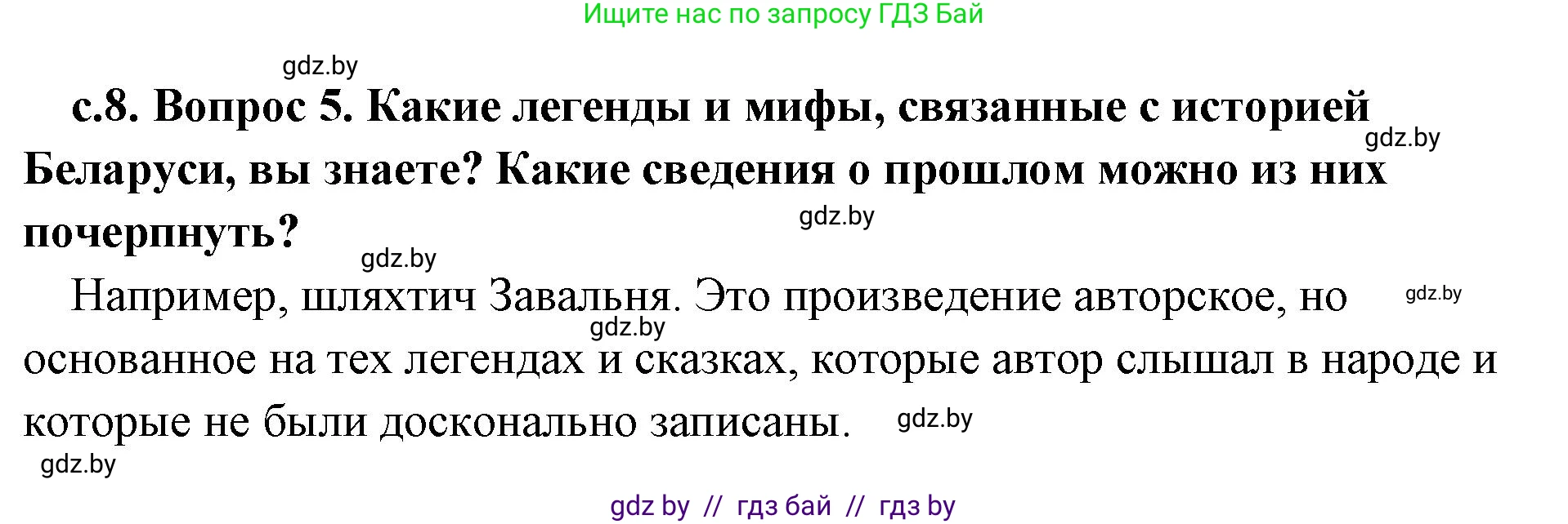 История Древнего мира, 5 класс Учебник, авторы: Кошелев Владимир Сергеевич, Прохоров Андрей Аркадьевич, Перзашкевич Олег Валерьевич, Журавлевич Ольга Георгиевна, издательство Народная асвета, Минск, 2019, коричневого цвета, Часть 1, страница 8, номер 5, Решение (краткий ответ)