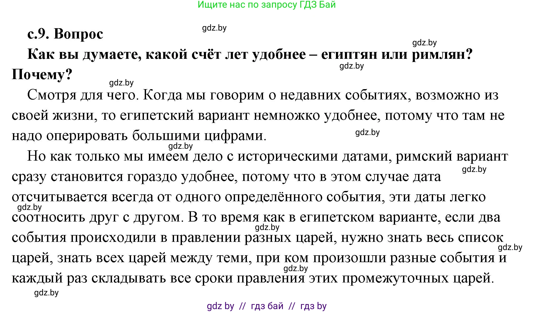 История Древнего мира, 5 класс Учебник, авторы: Кошелев Владимир Сергеевич, Прохоров Андрей Аркадьевич, Перзашкевич Олег Валерьевич, Журавлевич Ольга Георгиевна, издательство Народная асвета, Минск, 2019, коричневого цвета, Часть 1, страница 9, номер 1, Решение (краткий ответ)