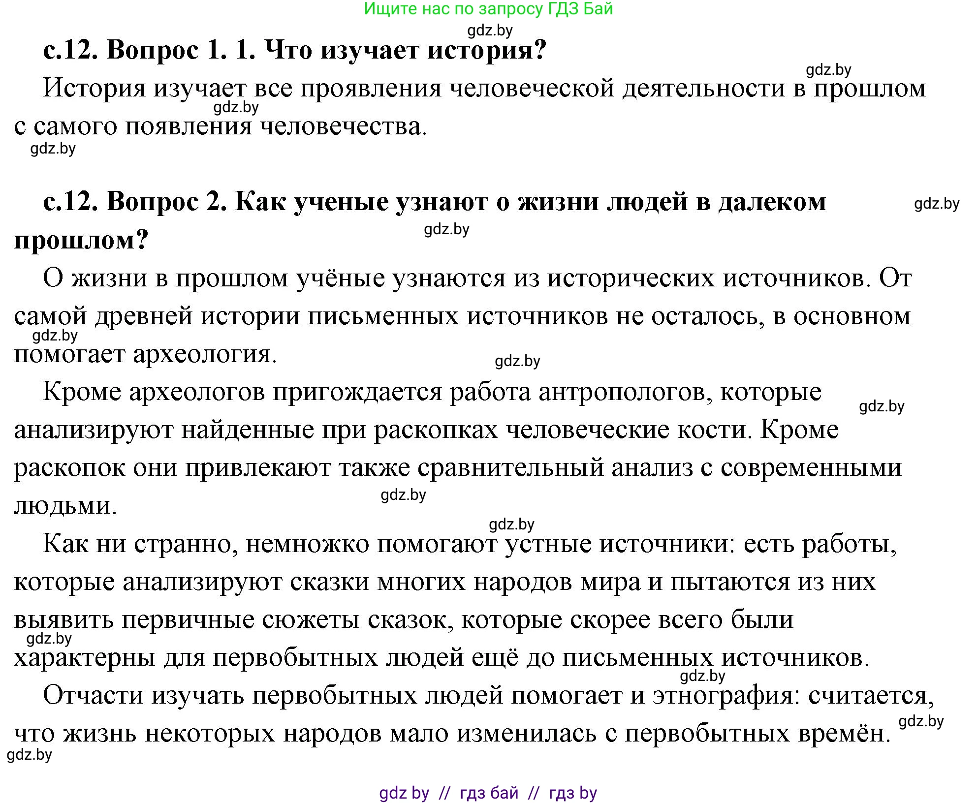 История Древнего мира, 5 класс Учебник, авторы: Кошелев Владимир Сергеевич, Прохоров Андрей Аркадьевич, Перзашкевич Олег Валерьевич, Журавлевич Ольга Георгиевна, издательство Народная асвета, Минск, 2019, коричневого цвета, Часть 1, страница 12, Решение (краткий ответ)