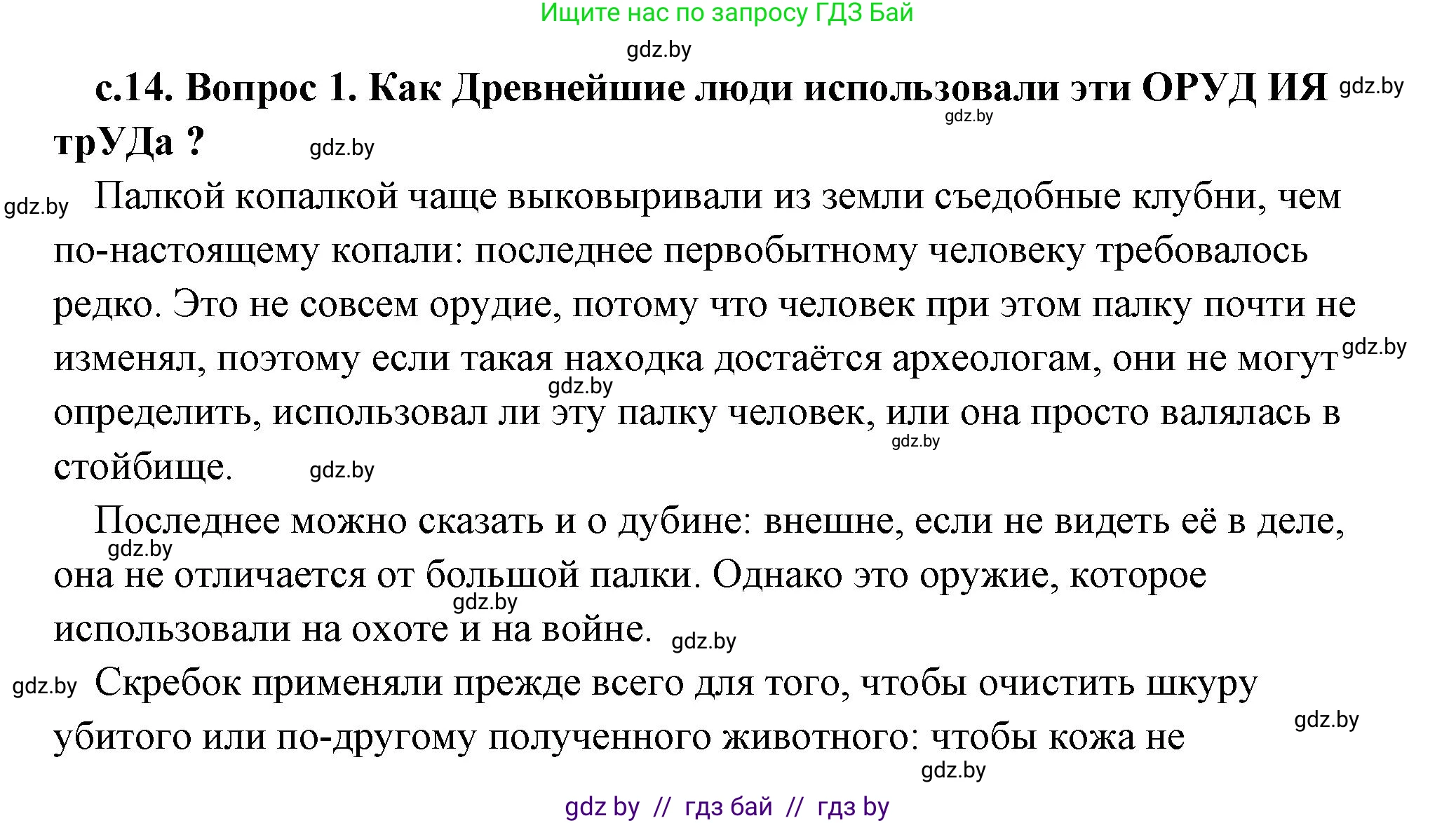 История Древнего мира, 5 класс Учебник, авторы: Кошелев Владимир Сергеевич, Прохоров Андрей Аркадьевич, Перзашкевич Олег Валерьевич, Журавлевич Ольга Георгиевна, издательство Народная асвета, Минск, 2019, коричневого цвета, Часть 1, страница 14, номер 1, Решение (краткий ответ)