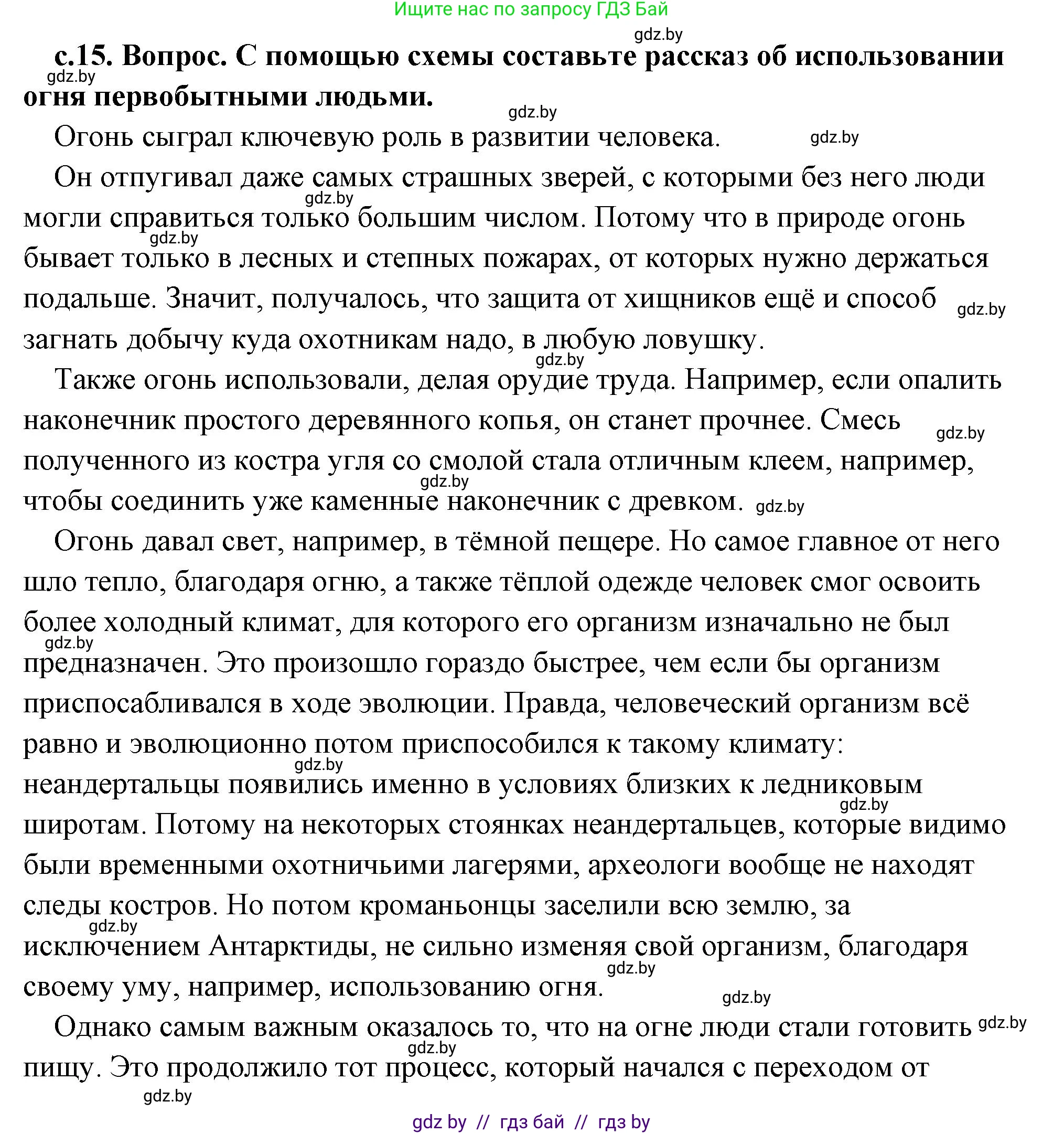 История Древнего мира, 5 класс Учебник, авторы: Кошелев Владимир Сергеевич, Прохоров Андрей Аркадьевич, Перзашкевич Олег Валерьевич, Журавлевич Ольга Георгиевна, издательство Народная асвета, Минск, 2019, коричневого цвета, Часть 1, страница 15, номер 3, Решение (краткий ответ)