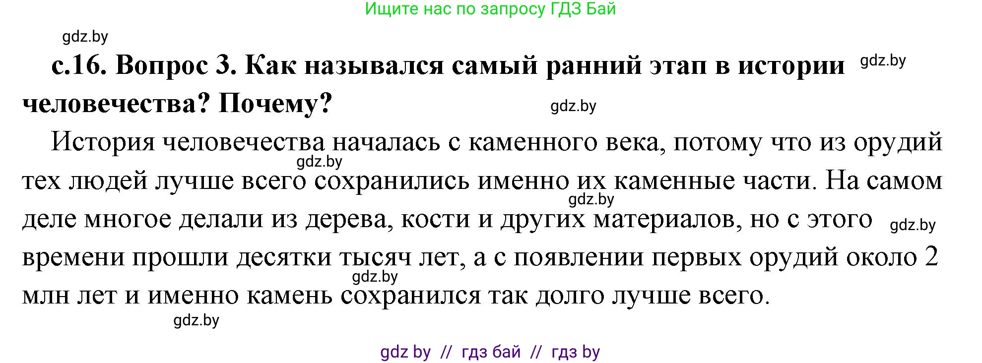 История Древнего мира, 5 класс Учебник, авторы: Кошелев Владимир Сергеевич, Прохоров Андрей Аркадьевич, Перзашкевич Олег Валерьевич, Журавлевич Ольга Георгиевна, издательство Народная асвета, Минск, 2019, коричневого цвета, Часть 1, страница 16, номер 3, Решение (краткий ответ)