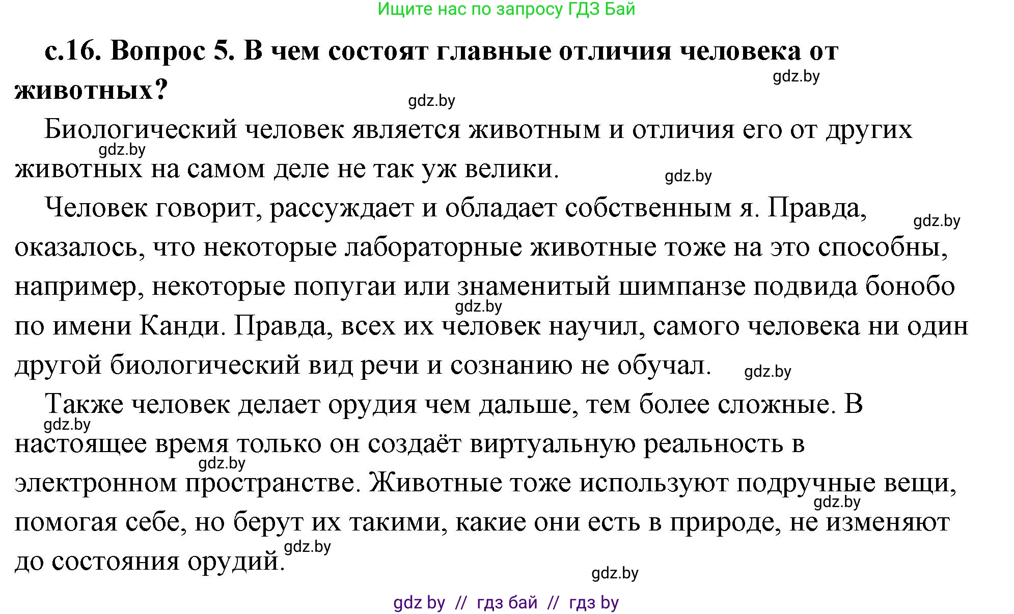 История Древнего мира, 5 класс Учебник, авторы: Кошелев Владимир Сергеевич, Прохоров Андрей Аркадьевич, Перзашкевич Олег Валерьевич, Журавлевич Ольга Георгиевна, издательство Народная асвета, Минск, 2019, коричневого цвета, Часть 1, страница 16, номер 5, Решение (краткий ответ)