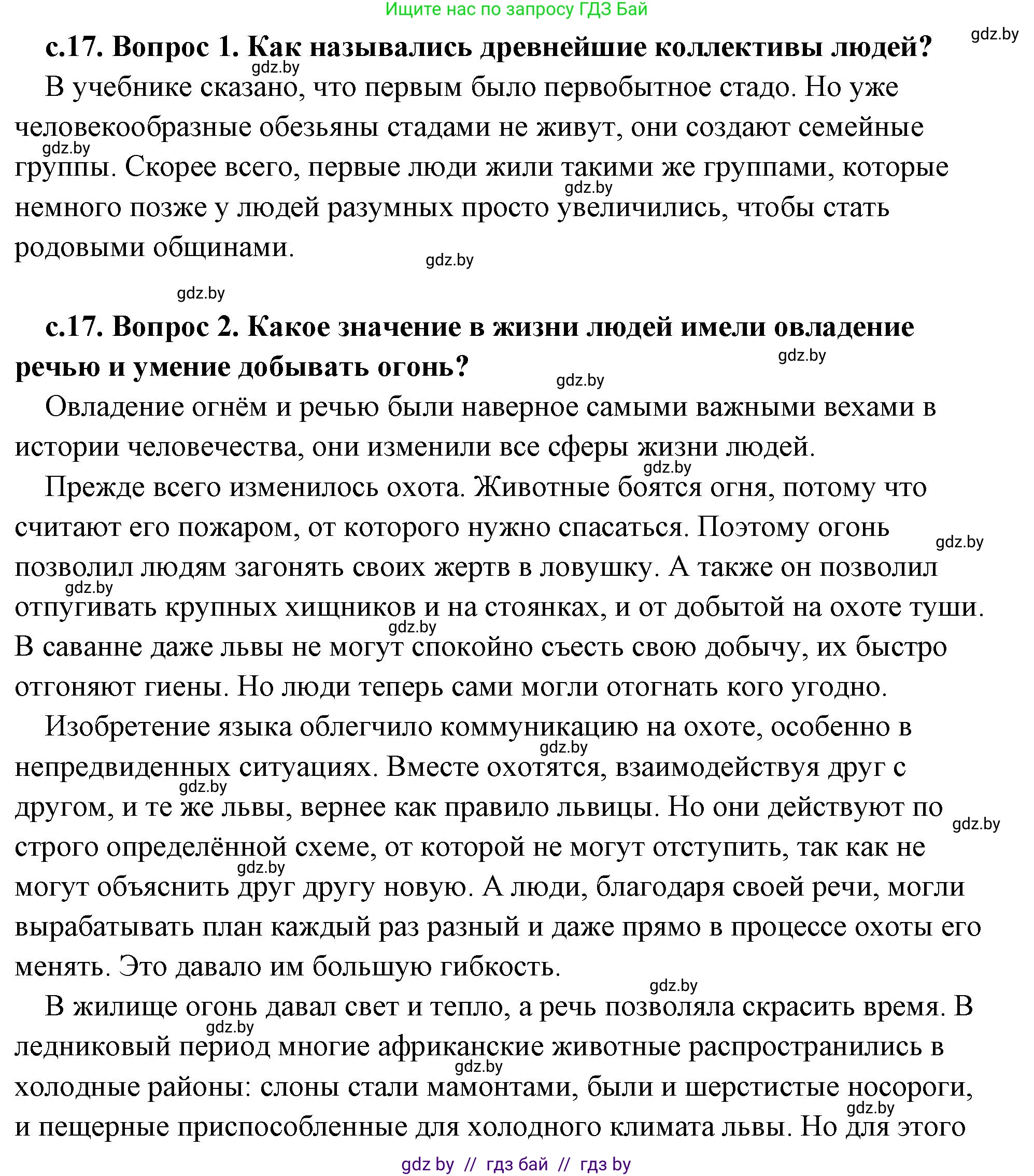 История Древнего мира, 5 класс Учебник, авторы: Кошелев Владимир Сергеевич, Прохоров Андрей Аркадьевич, Перзашкевич Олег Валерьевич, Журавлевич Ольга Георгиевна, издательство Народная асвета, Минск, 2019, коричневого цвета, Часть 1, страница 17, Решение (краткий ответ)