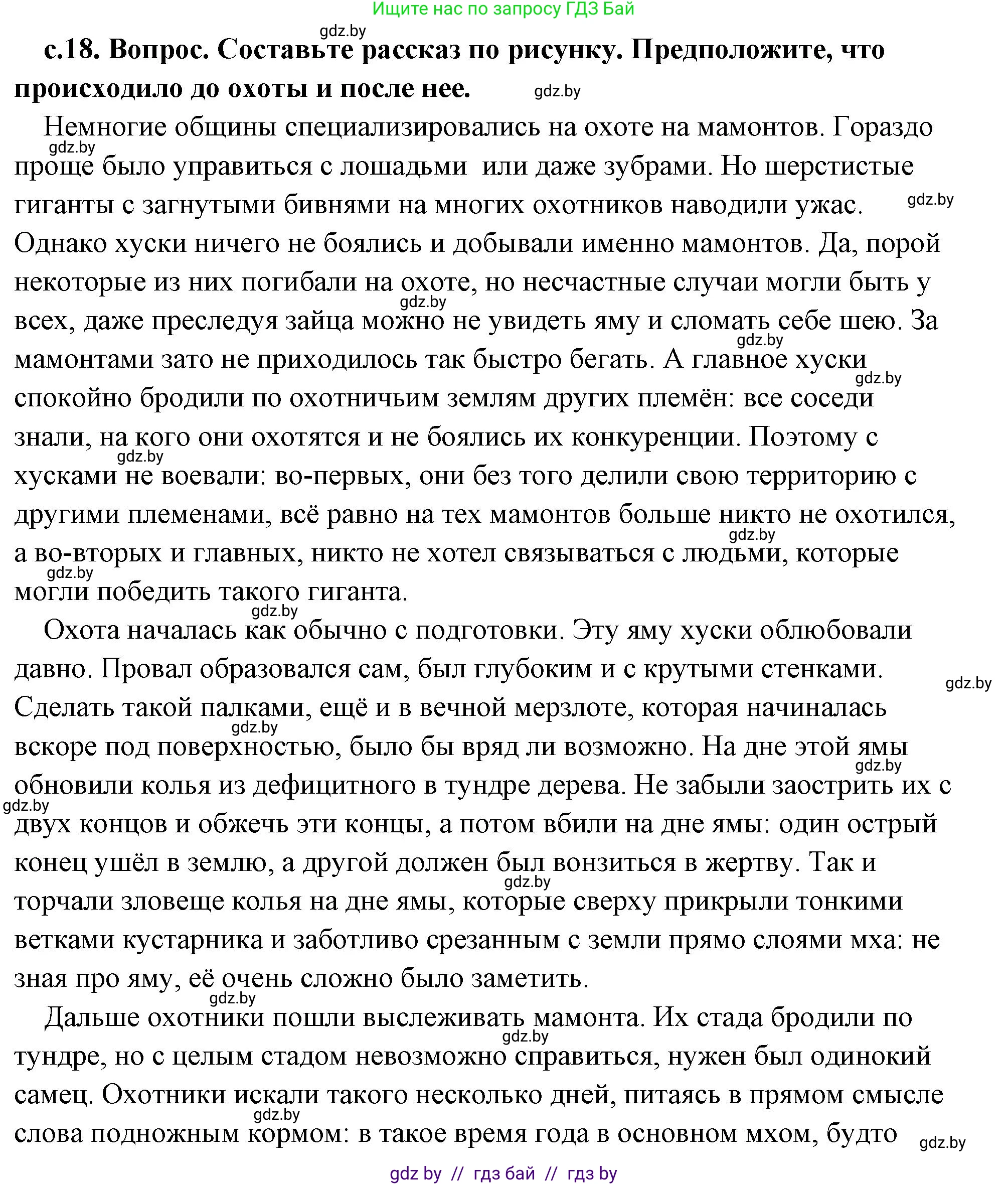 История Древнего мира, 5 класс Учебник, авторы: Кошелев Владимир Сергеевич, Прохоров Андрей Аркадьевич, Перзашкевич Олег Валерьевич, Журавлевич Ольга Георгиевна, издательство Народная асвета, Минск, 2019, коричневого цвета, Часть 1, страница 18, номер 1, Решение (краткий ответ)