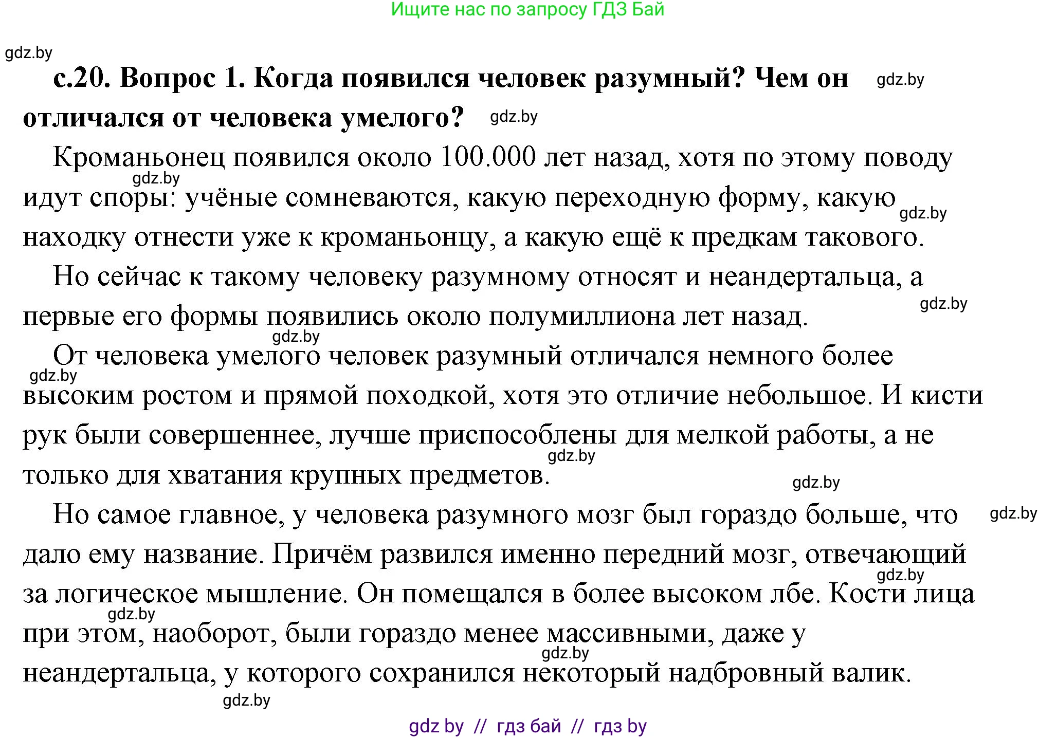 История Древнего мира, 5 класс Учебник, авторы: Кошелев Владимир Сергеевич, Прохоров Андрей Аркадьевич, Перзашкевич Олег Валерьевич, Журавлевич Ольга Георгиевна, издательство Народная асвета, Минск, 2019, коричневого цвета, Часть 1, страница 20, номер 1, Решение (краткий ответ)