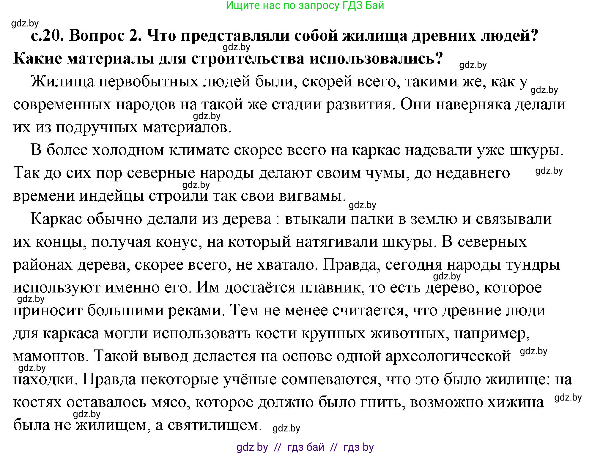 История Древнего мира, 5 класс Учебник, авторы: Кошелев Владимир Сергеевич, Прохоров Андрей Аркадьевич, Перзашкевич Олег Валерьевич, Журавлевич Ольга Георгиевна, издательство Народная асвета, Минск, 2019, коричневого цвета, Часть 1, страница 20, номер 2, Решение (краткий ответ)