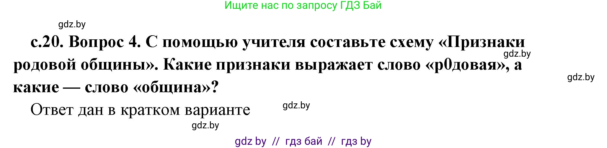 История Древнего мира, 5 класс Учебник, авторы: Кошелев Владимир Сергеевич, Прохоров Андрей Аркадьевич, Перзашкевич Олег Валерьевич, Журавлевич Ольга Георгиевна, издательство Народная асвета, Минск, 2019, коричневого цвета, Часть 1, страница 20, номер 4, Решение (краткий ответ)