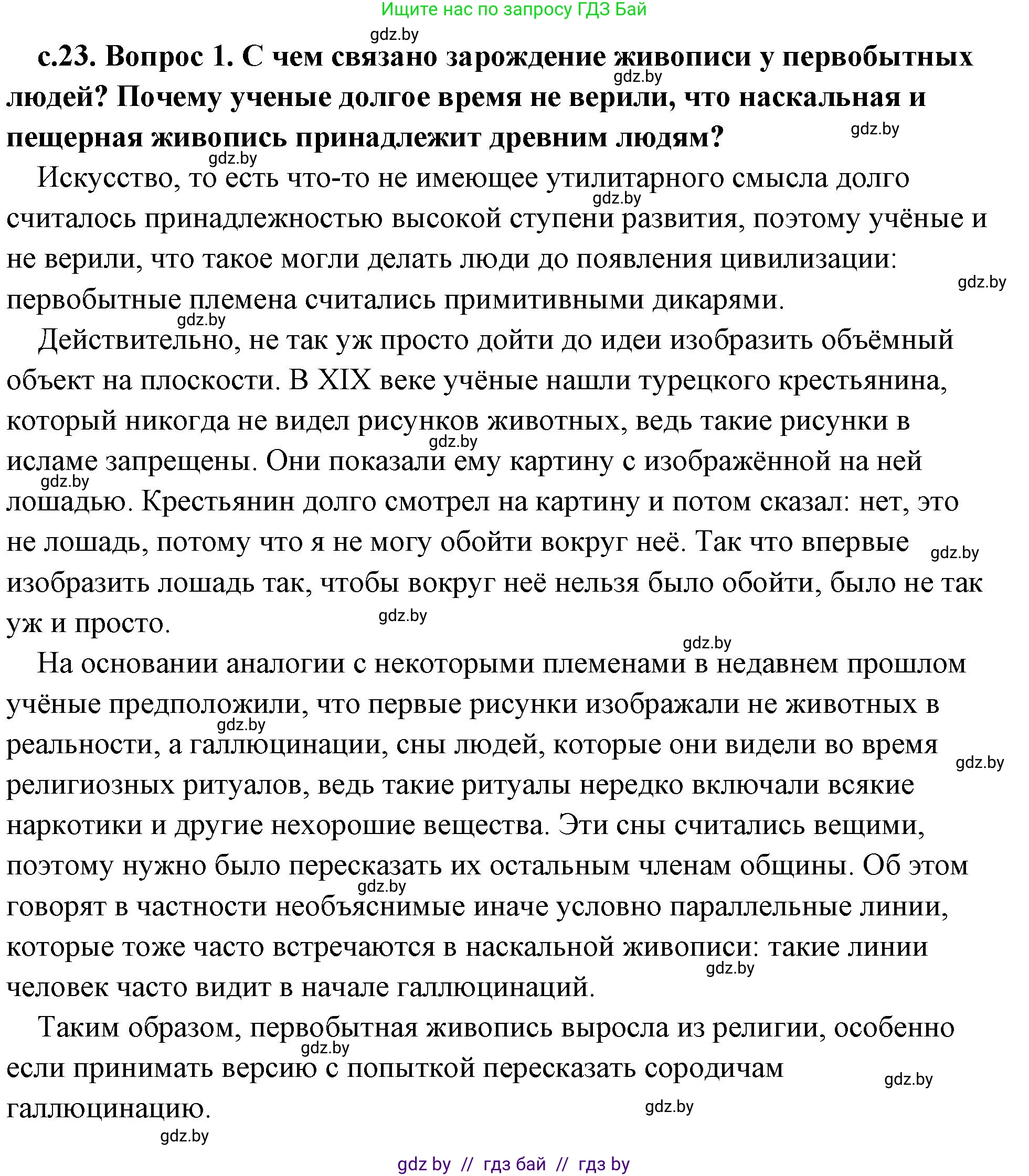 История Древнего мира, 5 класс Учебник, авторы: Кошелев Владимир Сергеевич, Прохоров Андрей Аркадьевич, Перзашкевич Олег Валерьевич, Журавлевич Ольга Георгиевна, издательство Народная асвета, Минск, 2019, коричневого цвета, Часть 1, страница 23, номер 1, Решение (краткий ответ)